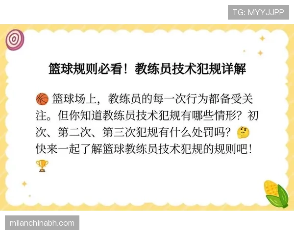 教练技术犯规规则解析：什么行为会被判罚？